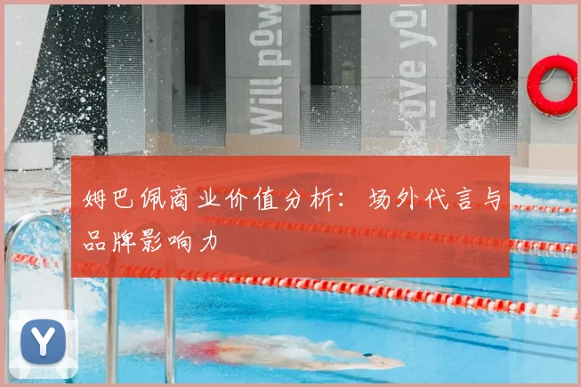 姆巴佩商业价值分析：场外代言与品牌影响力