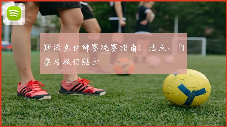 斯诺克世锦赛观赛指南:地点、门票与旅行贴士