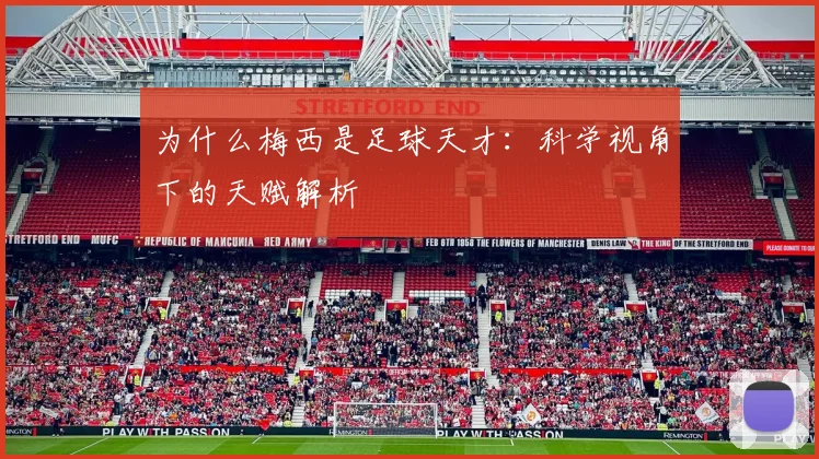 为什么梅西是足球天才:科学视角下的天赋解析