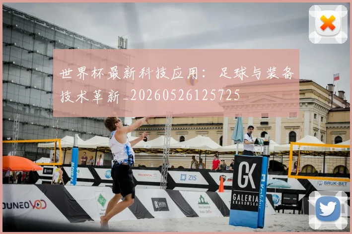 世界杯最新科技应用:足球与装备技术革新_20260526125725