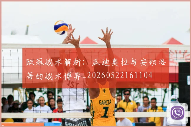 欧冠战术解析：瓜迪奥拉与安切洛蒂的战术博弈_20260522161104