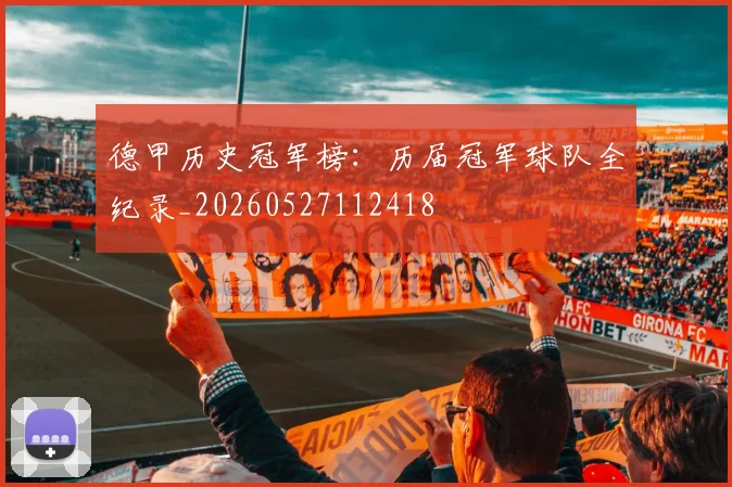 德甲历史冠军榜:历届冠军球队全纪录_20260527112418