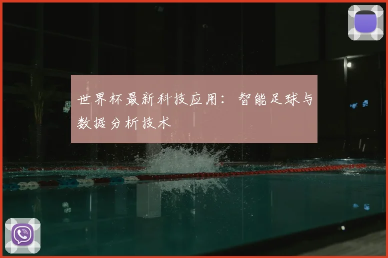 世界杯最新科技应用:智能足球与数据分析技术