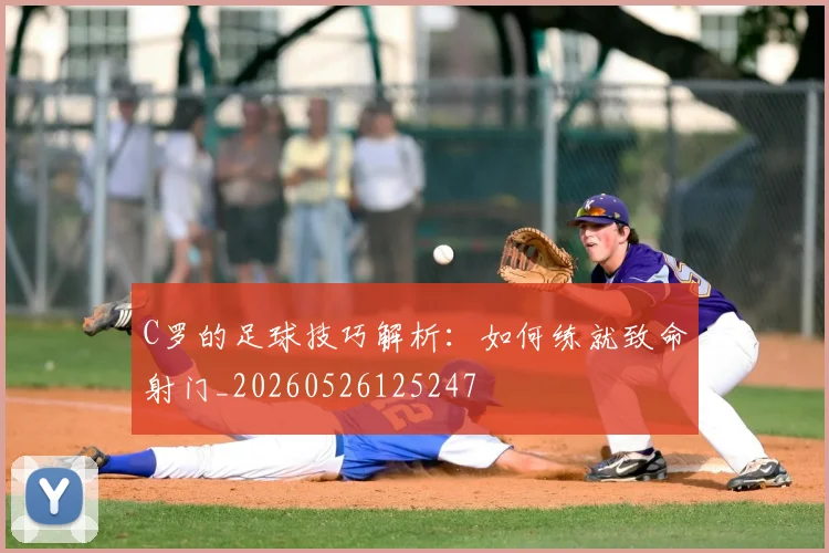C罗的足球技巧解析:如何练就致命射门_20260526125247