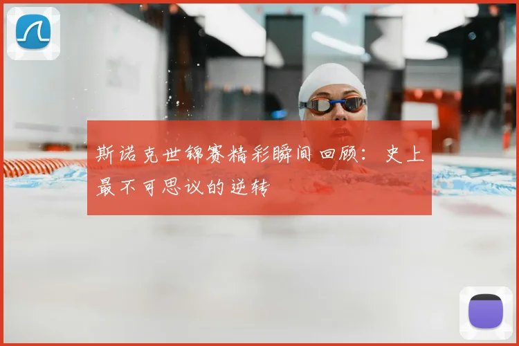 斯诺克世锦赛精彩瞬间回顾：史上最不可思议的逆转