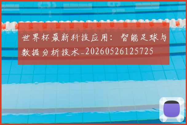 世界杯最新科技应用:智能足球与数据分析技术_20260526125725