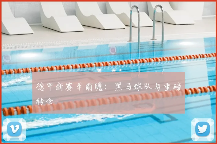 德甲新赛季前瞻:黑马球队与重磅转会