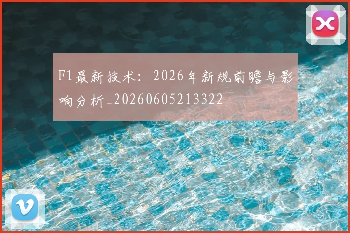 F1最新技术:2026年新规前瞻与影响分析_20260605213322