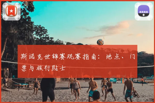 斯诺克世锦赛观赛指南：地点、门票与旅行贴士
