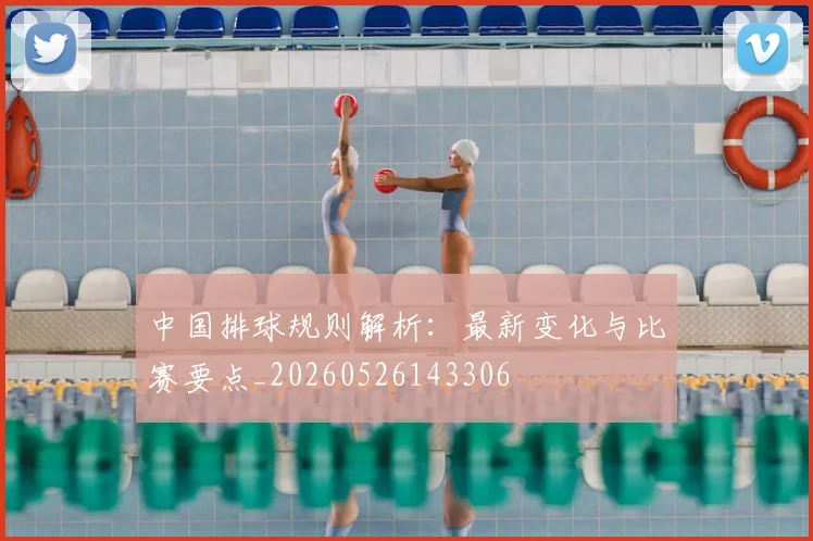 中国排球规则解析:最新变化与比赛要点_20260526143306