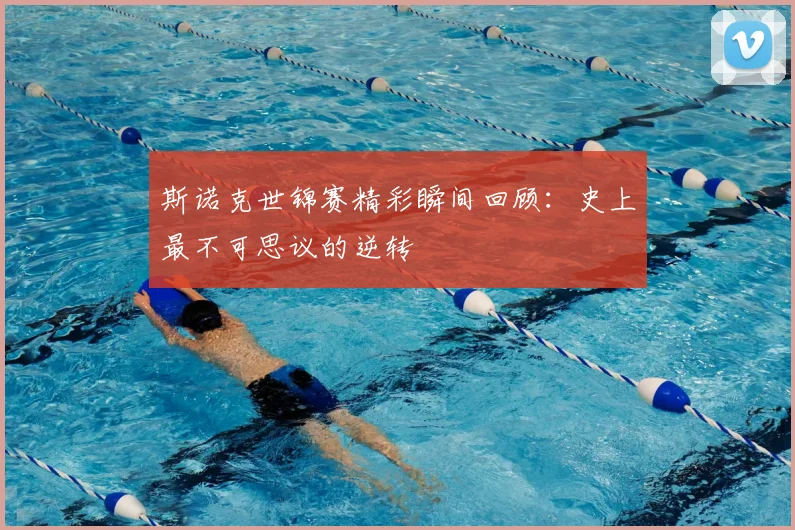 斯诺克世锦赛精彩瞬间回顾:史上最不可思议的逆转