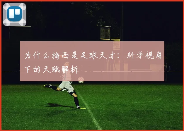 为什么梅西是足球天才：科学视角下的天赋解析