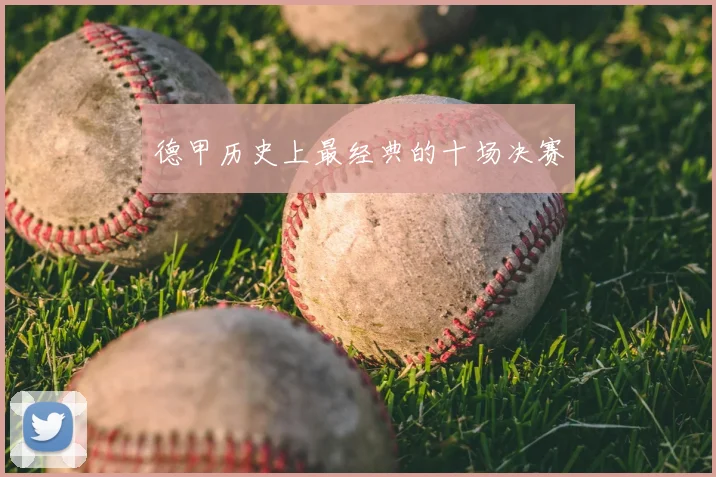 德甲历史上最经典的十场决赛