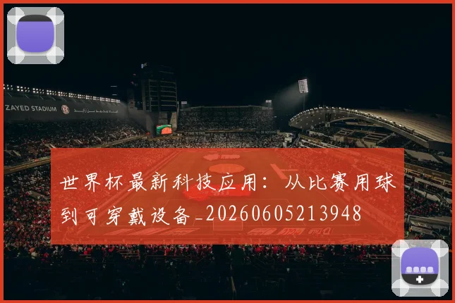 世界杯最新科技应用:从比赛用球到可穿戴设备_20260605213948