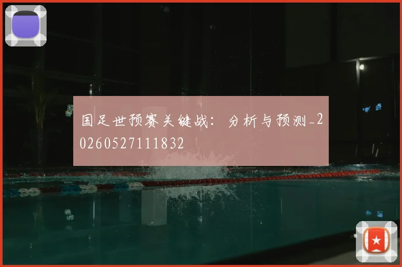 国足世预赛关键战:分析与预测_20260527111832