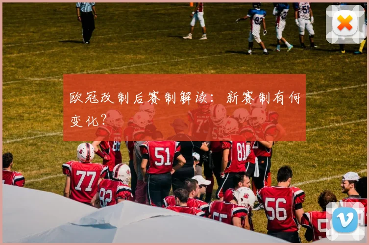 欧冠改制后赛制解读:新赛制有何变化?