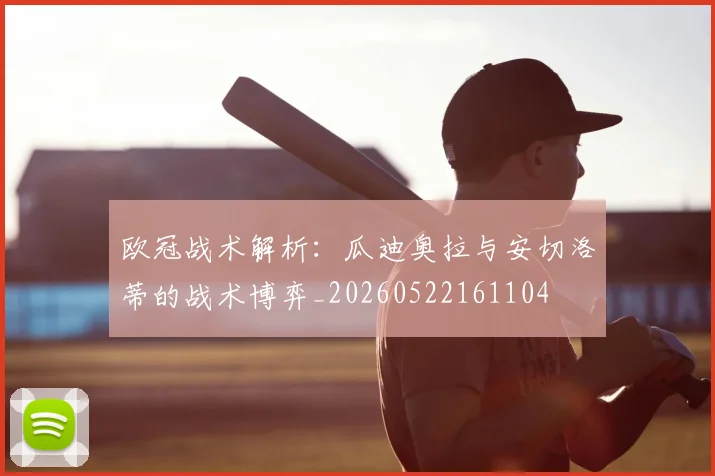 欧冠战术解析:瓜迪奥拉与安切洛蒂的战术博弈_20260522161104
