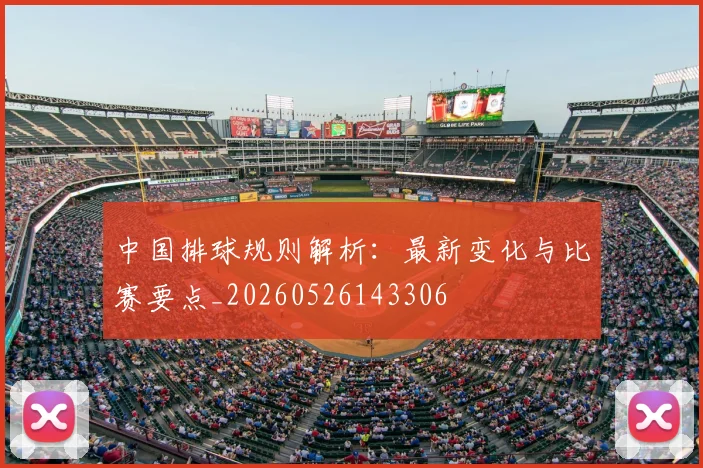 中国排球规则解析：最新变化与比赛要点_20260526143306
