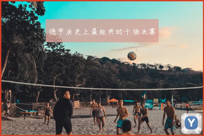 德甲历史上最经典的十场决赛
