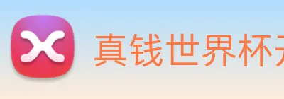 真钱世界杯开户 Logo